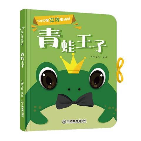 青蛙王子(2019年江西教育出版社出版的圖書) 青蛙王子(2019年江西教育出版社出版的圖書)