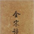 全宋詩47 全宋詩47