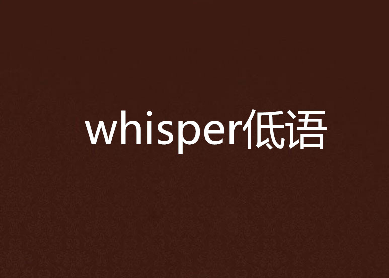 whisper低語