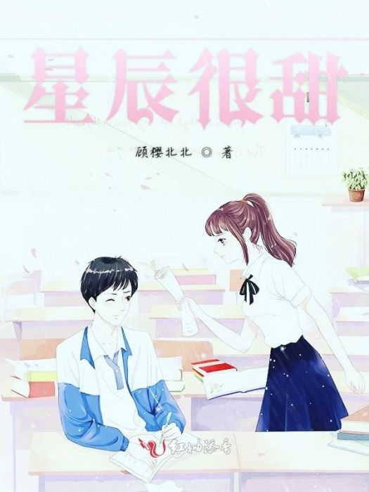 星辰很甜 星辰很甜