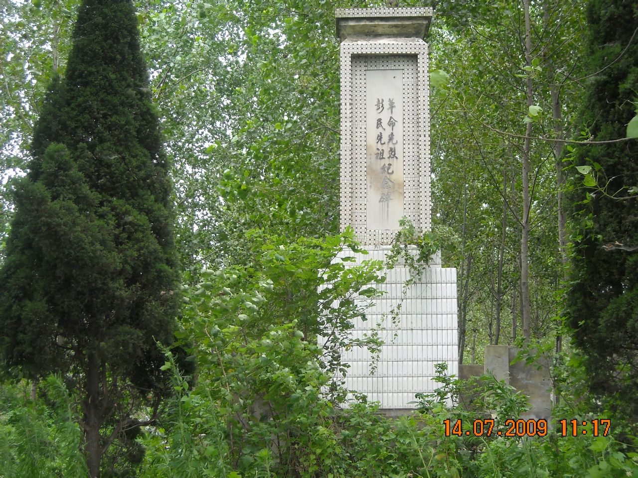 彭家垴烈士紀念碑