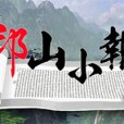 邙山小報 邙山小報