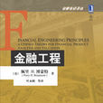 金融工程(金融教材譯叢)