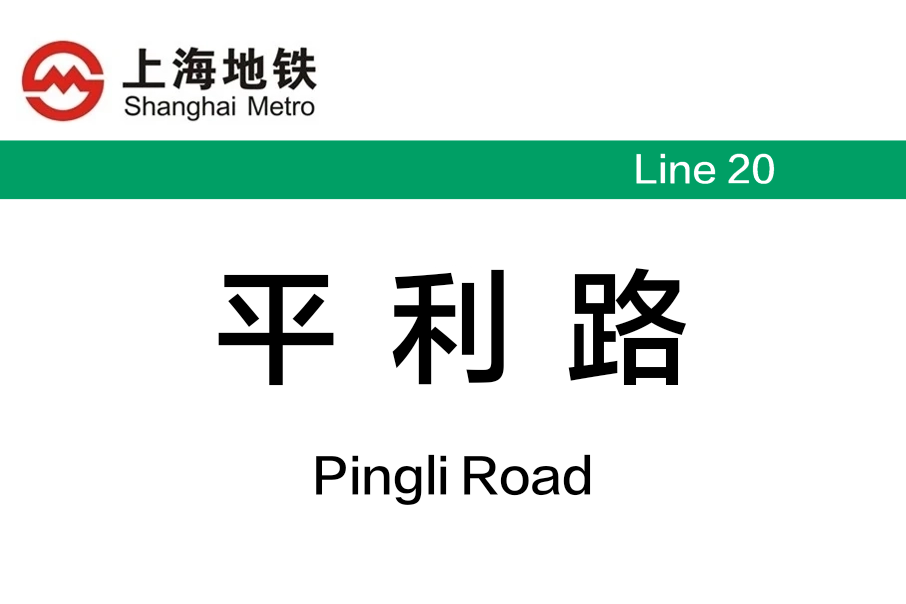 平利路站 平利路站