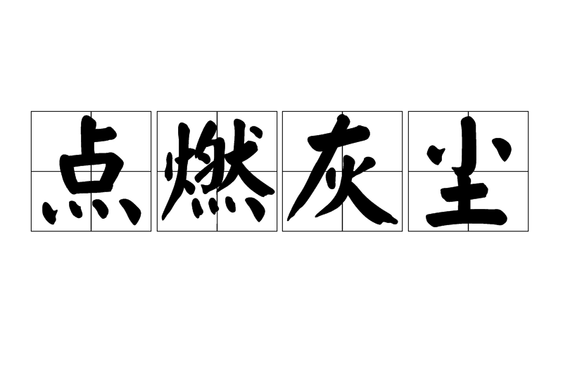 點燃灰塵 點燃灰塵