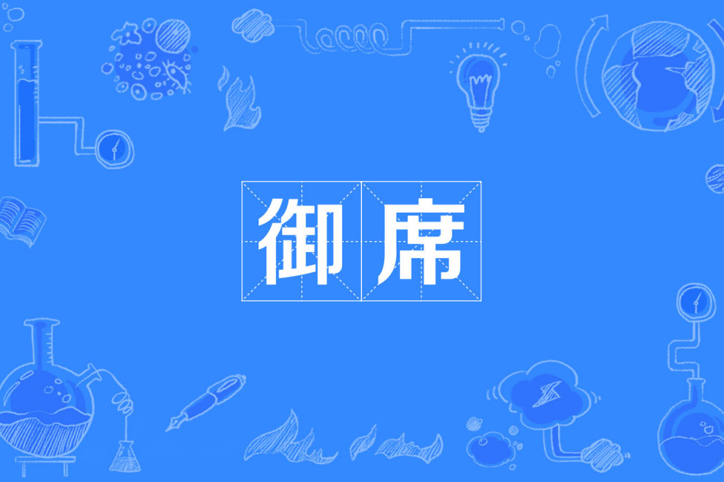 御席 御席
