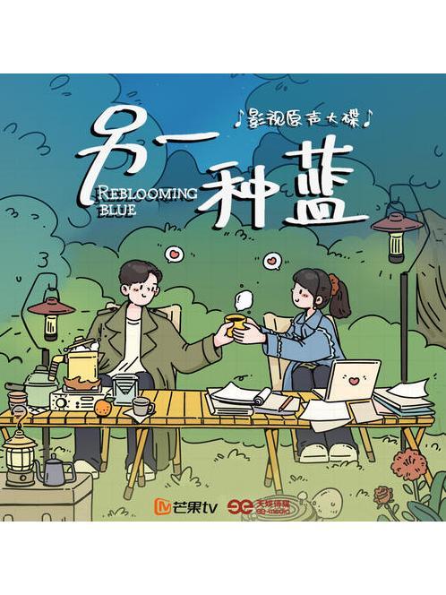 我們呢(電視劇《另一種藍》的插曲) 我們呢(電視劇《另一種藍》的插曲)