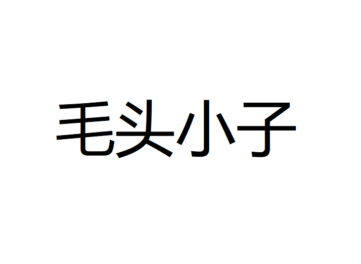 毛頭小子 毛頭小子