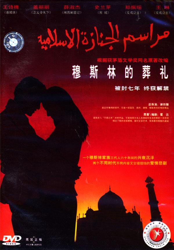 電影《穆斯林的葬禮》海報