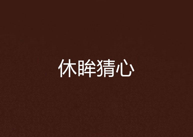 休眸猜心 休眸猜心