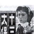 十三太保(1951年王引導演香港電影)