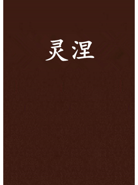 靈涅 靈涅