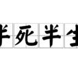 半死半生 半死半生