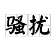 騷擾(詞語)