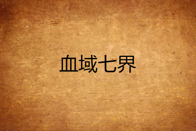 血域七界