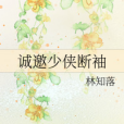 誠邀少俠斷袖 誠邀少俠斷袖
