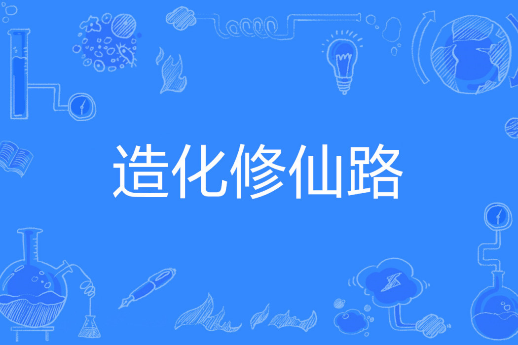 造化修仙路 造化修仙路