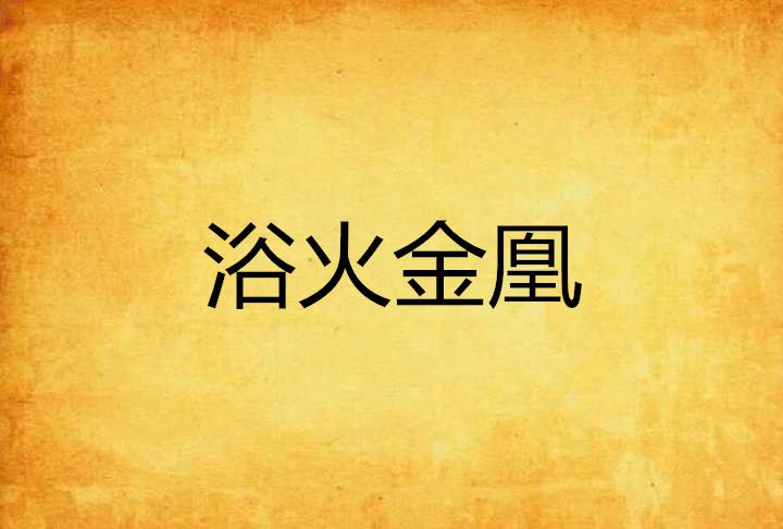 浴火金凰 浴火金凰