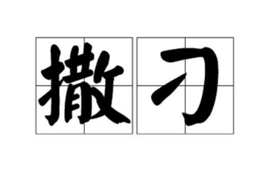 撒刁 撒刁