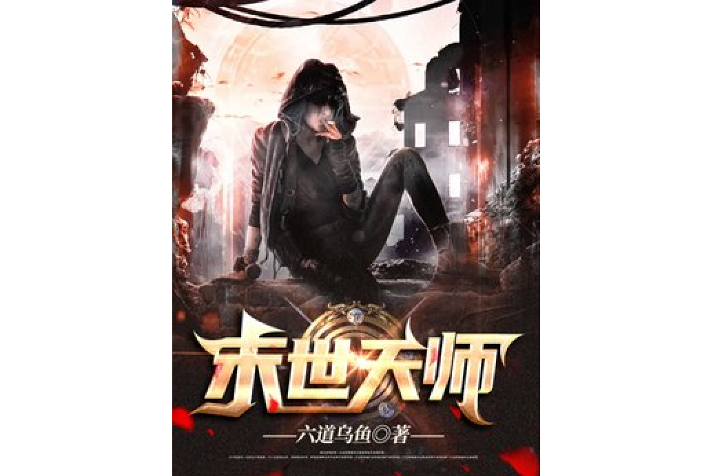 末世天師 末世天師