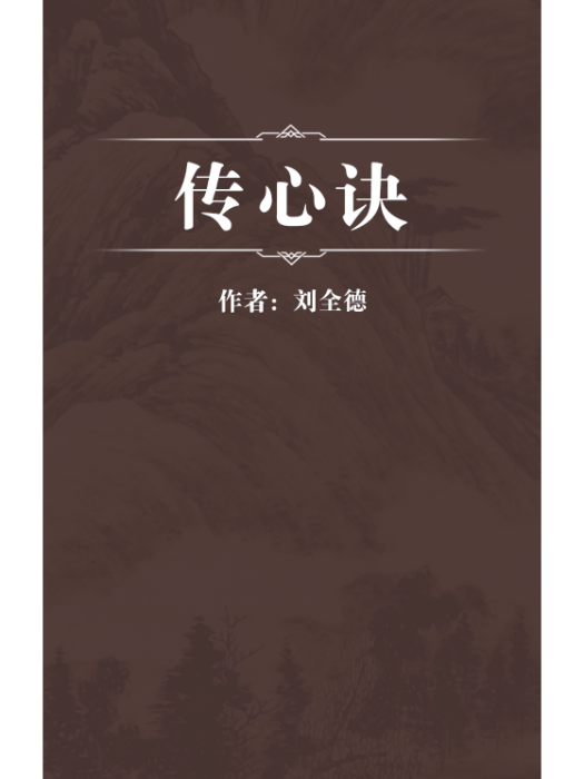 傳心訣 傳心訣