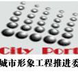 中國城市形象工程推進委員會