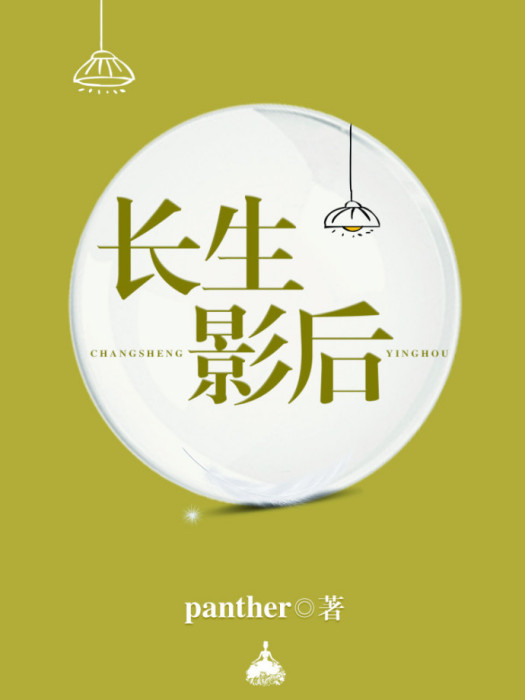 長生影后 長生影后