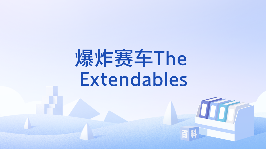 爆炸賽車The Extendables 爆炸賽車The Extendables
