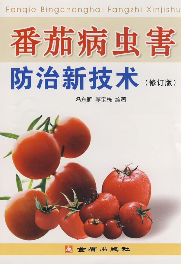 番茄病蟲害防治新技術