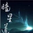 暗星道 暗星道
