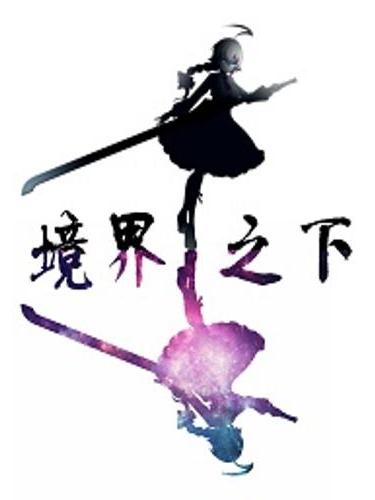 境界之下 境界之下