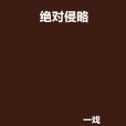 絕對侵略 絕對侵略