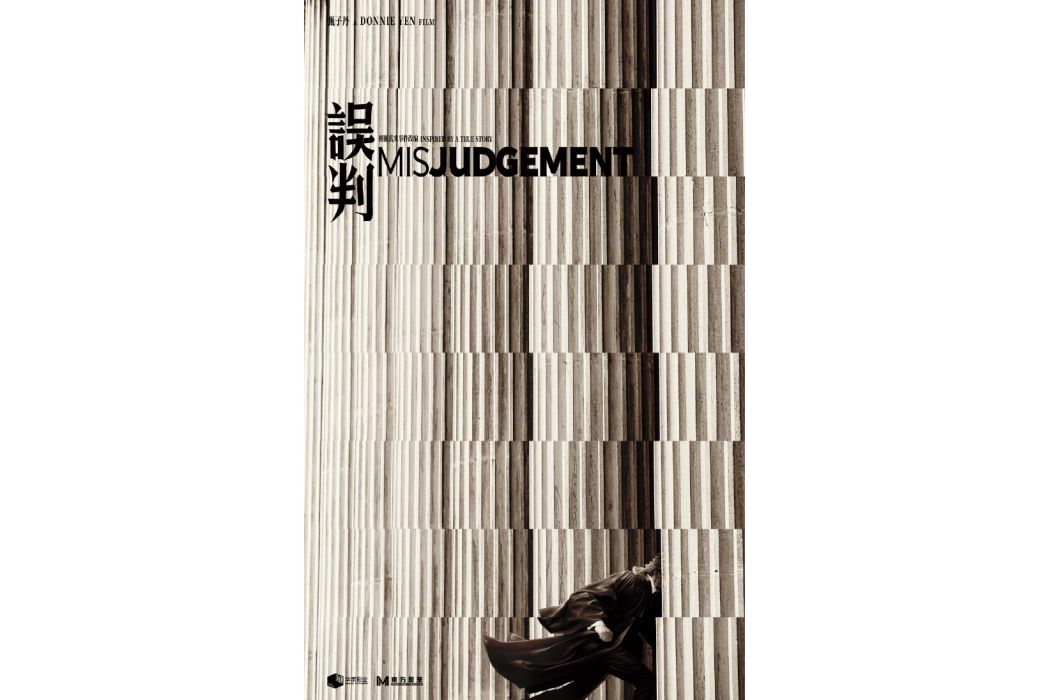 誤判(甄子丹監製、主演的電影) 誤判(甄子丹監製、主演的電影)