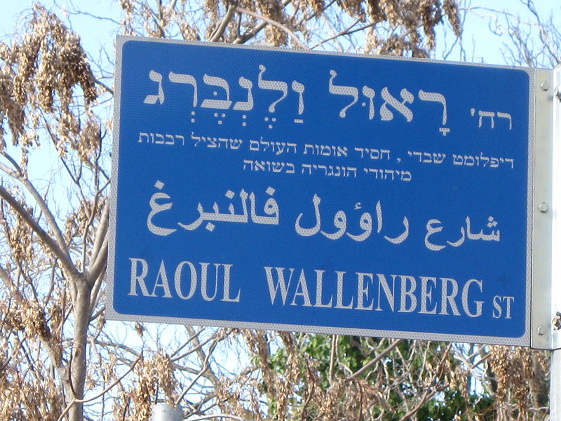 耶路撒冷指示拉烏爾·瓦倫貝格街的路標