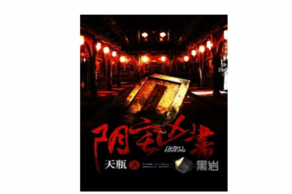 陰宅凶書 陰宅凶書