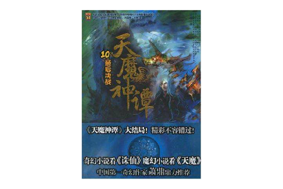 天魔神譚10 天魔神譚10