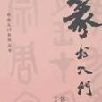 篆書入門 篆書入門