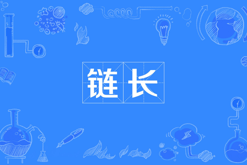 鏈長(“鏈長制”的部分組成) 鏈長(“鏈長制”的部分組成)