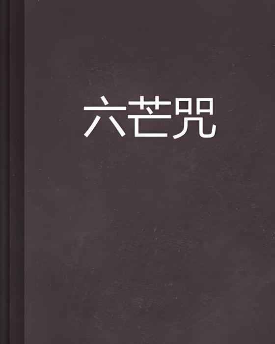 六芒咒 六芒咒