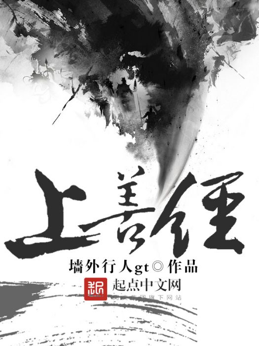 上善經 上善經