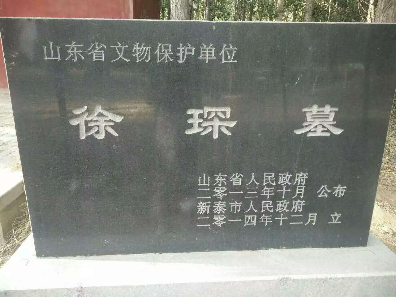 徐琛墓