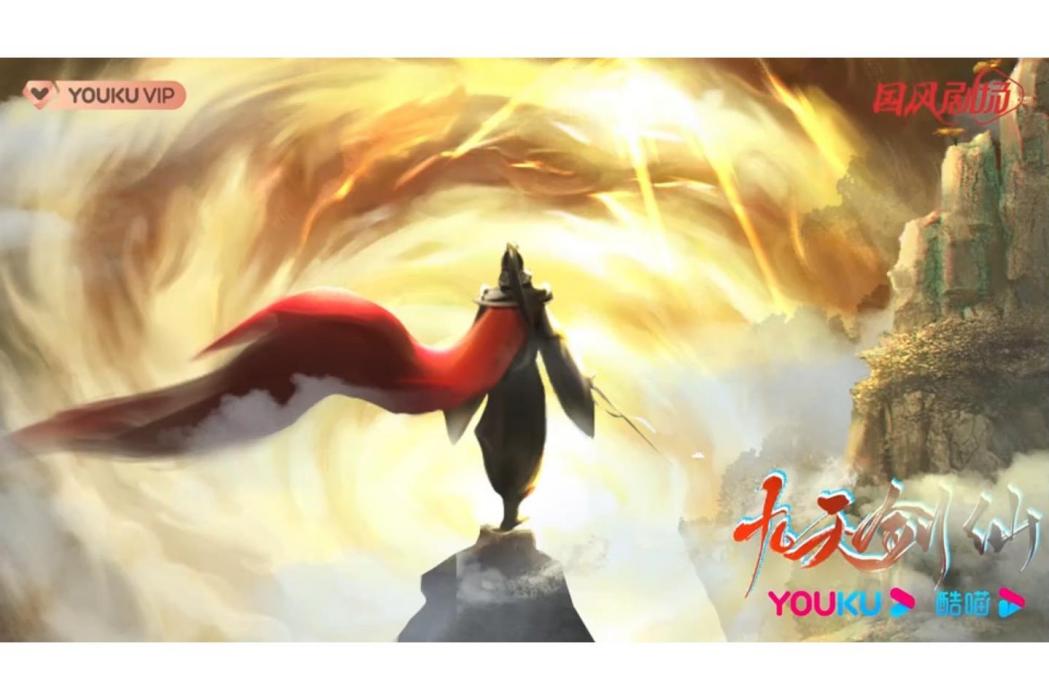 九天劍仙(網路動畫) 九天劍仙(網路動畫)