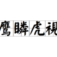 鷹瞵虎視