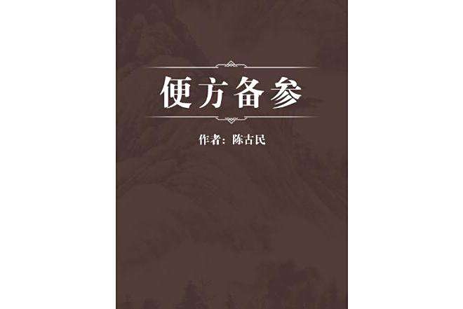 便方備參 便方備參