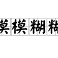 模模糊糊 模模糊糊