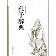 孔子辭典 孔子辭典