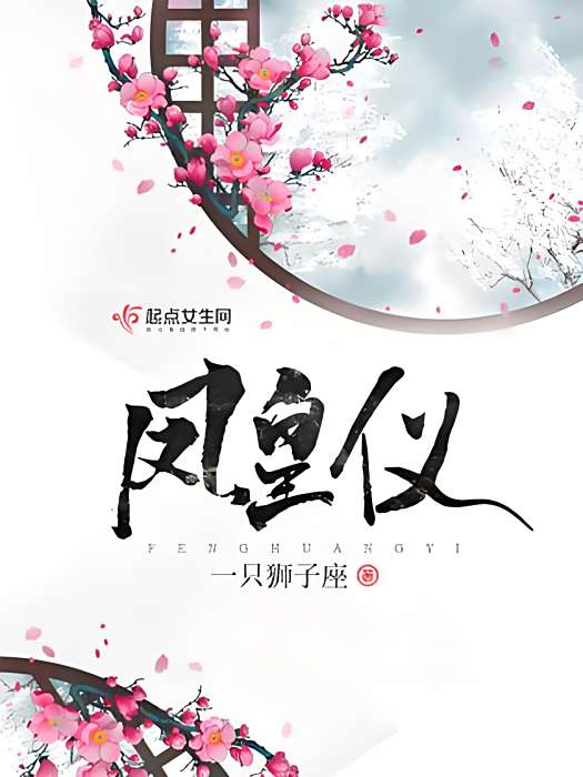 鳳皇儀(一隻獅子座著網路小說) 鳳皇儀(一隻獅子座著網路小說)