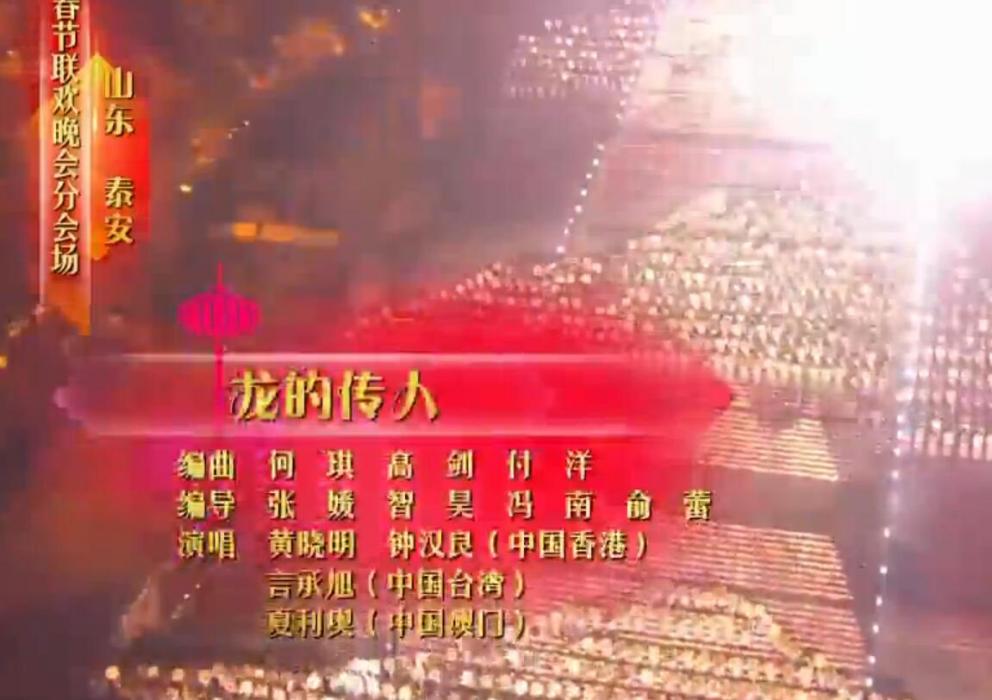 龍的傳人(2018央視春晚歌曲) 龍的傳人(2018央視春晚歌曲)