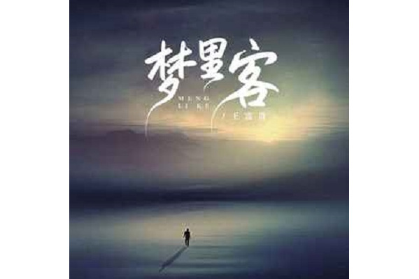 夢裡客(王富貴演唱歌曲) 夢裡客(王富貴演唱歌曲)