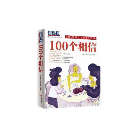 100個相信(2016年現代出版社出版的圖書) 100個相信(2016年現代出版社出版的圖書)